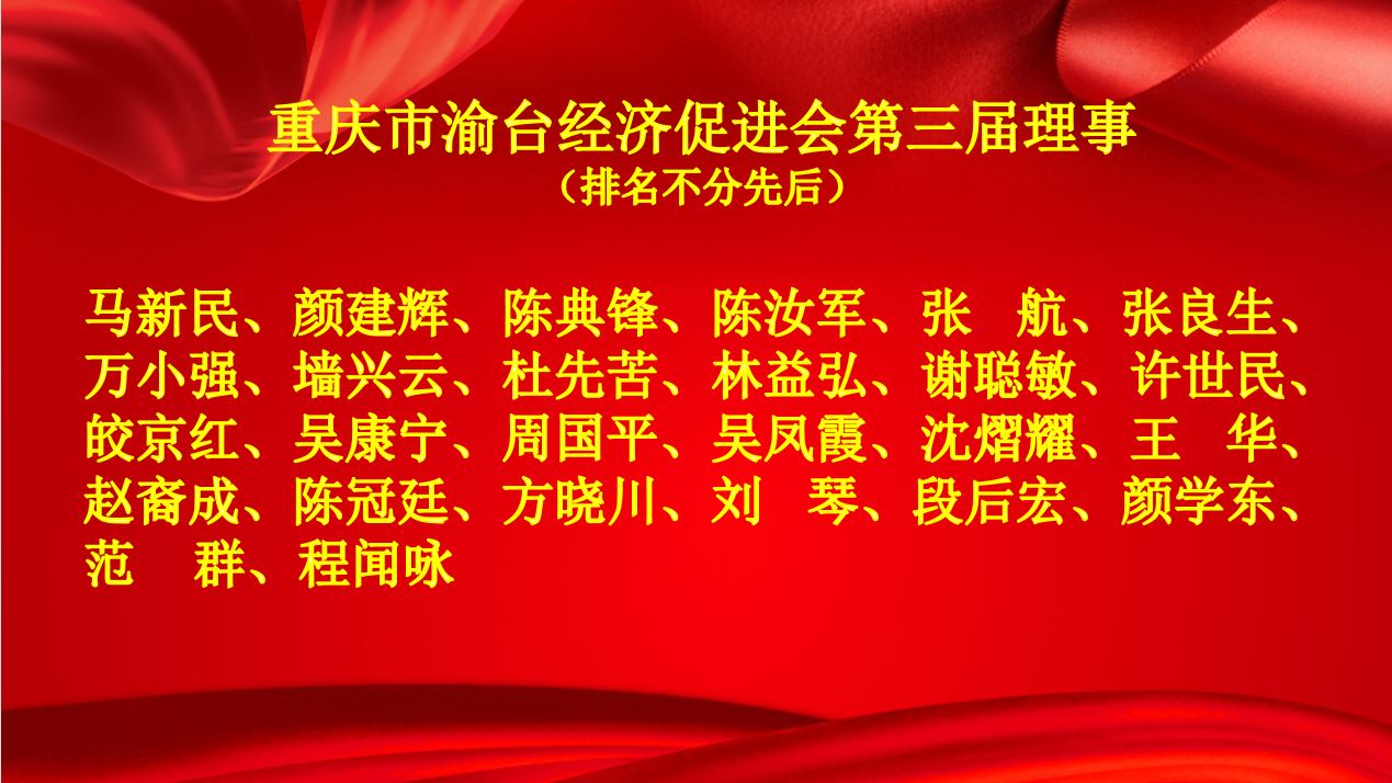 重庆市渝台经济促进会第三届会员大会召开 | 执行会长陈典锋主持会议(图6)