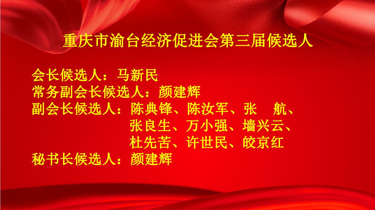 重庆市渝台经济促进会第三届会员大会召开 | 执行会长陈典锋主持会议(图7)