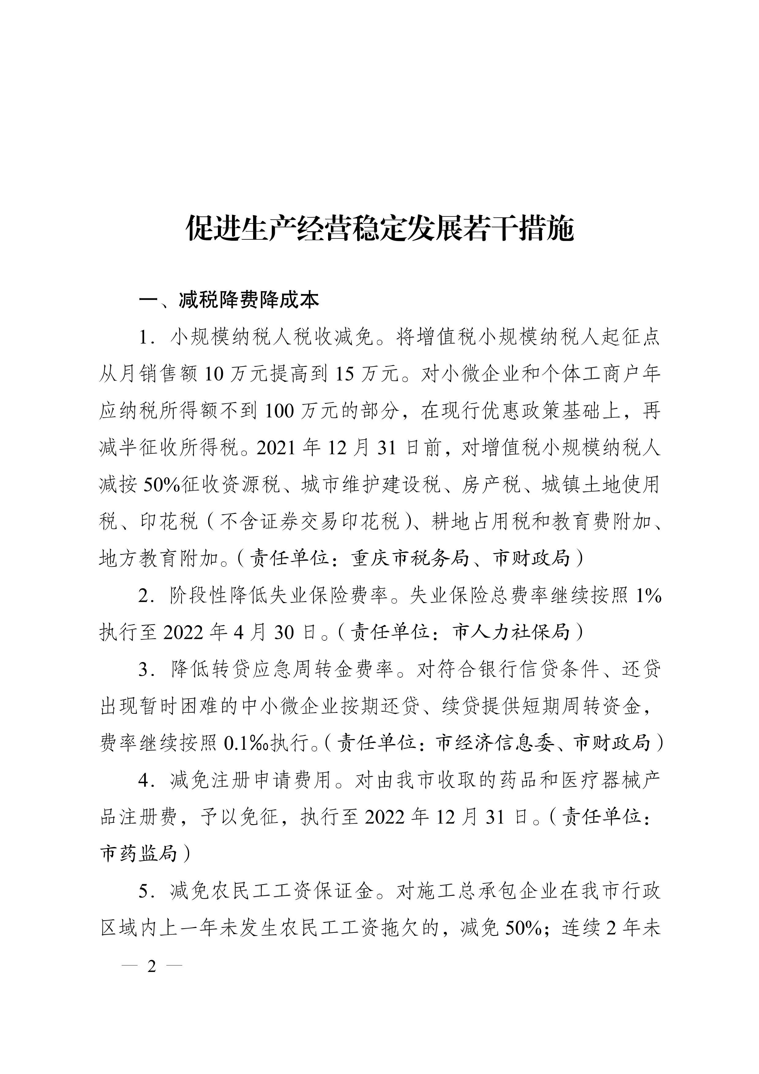 重庆市人民政府办公厅关于促进生产经营稳定发展若干措施的通知(图2)