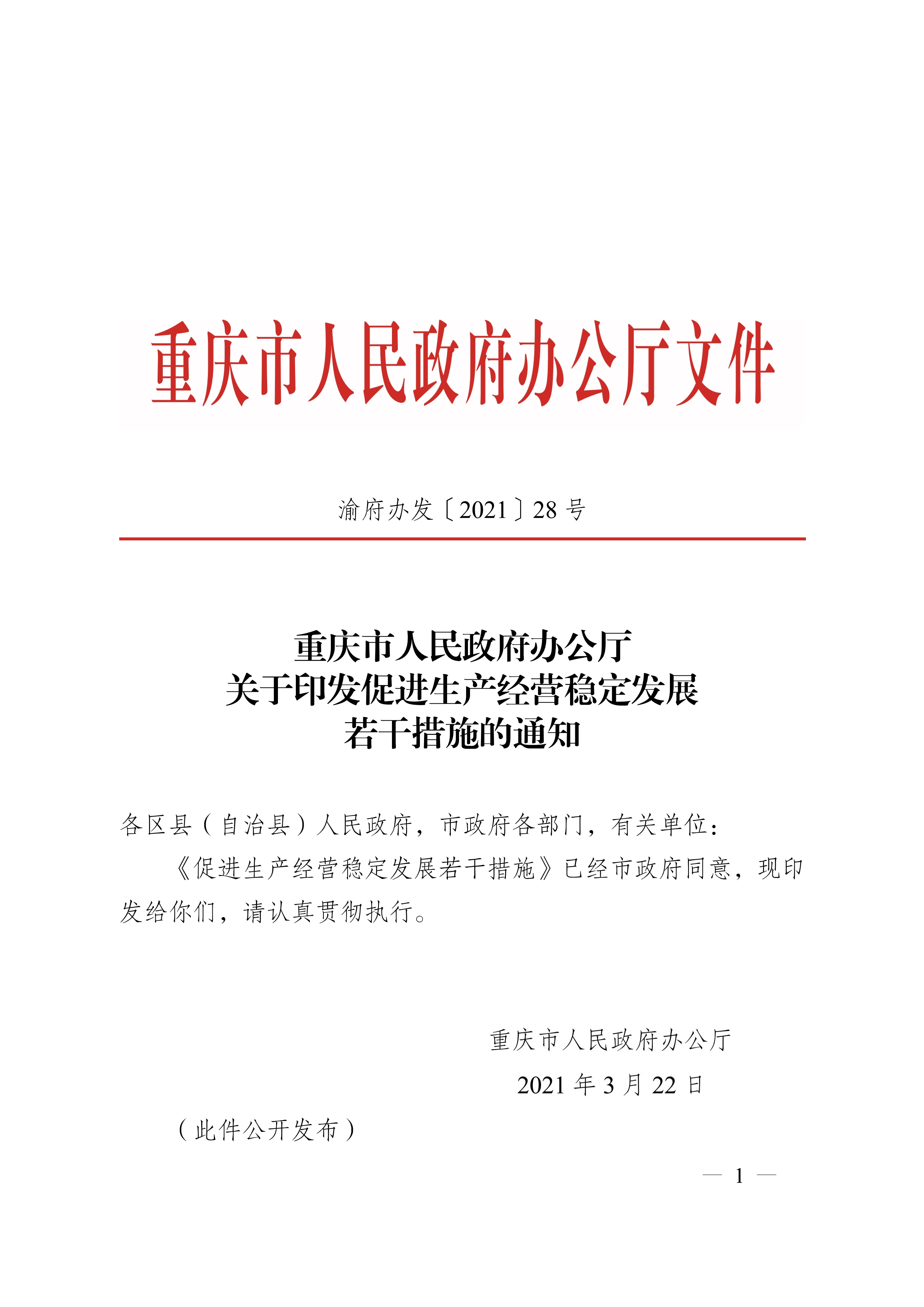 重庆市人民政府办公厅关于促进生产经营稳定发展若干措施的通知(图1)