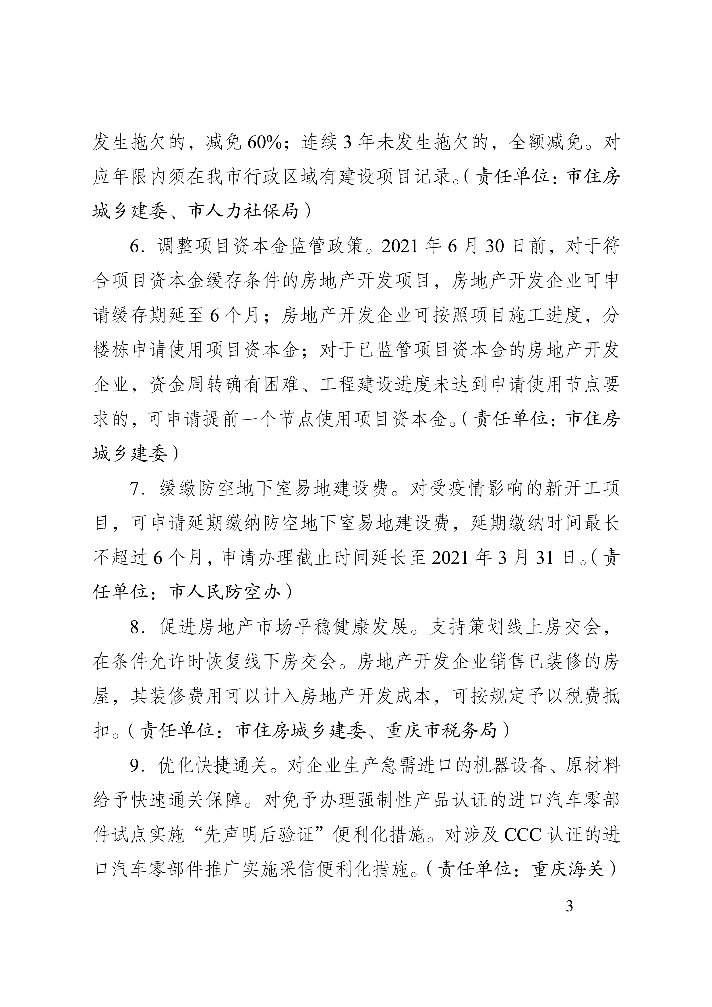 重庆市人民政府办公厅关于促进生产经营稳定发展若干措施的通知(图3)