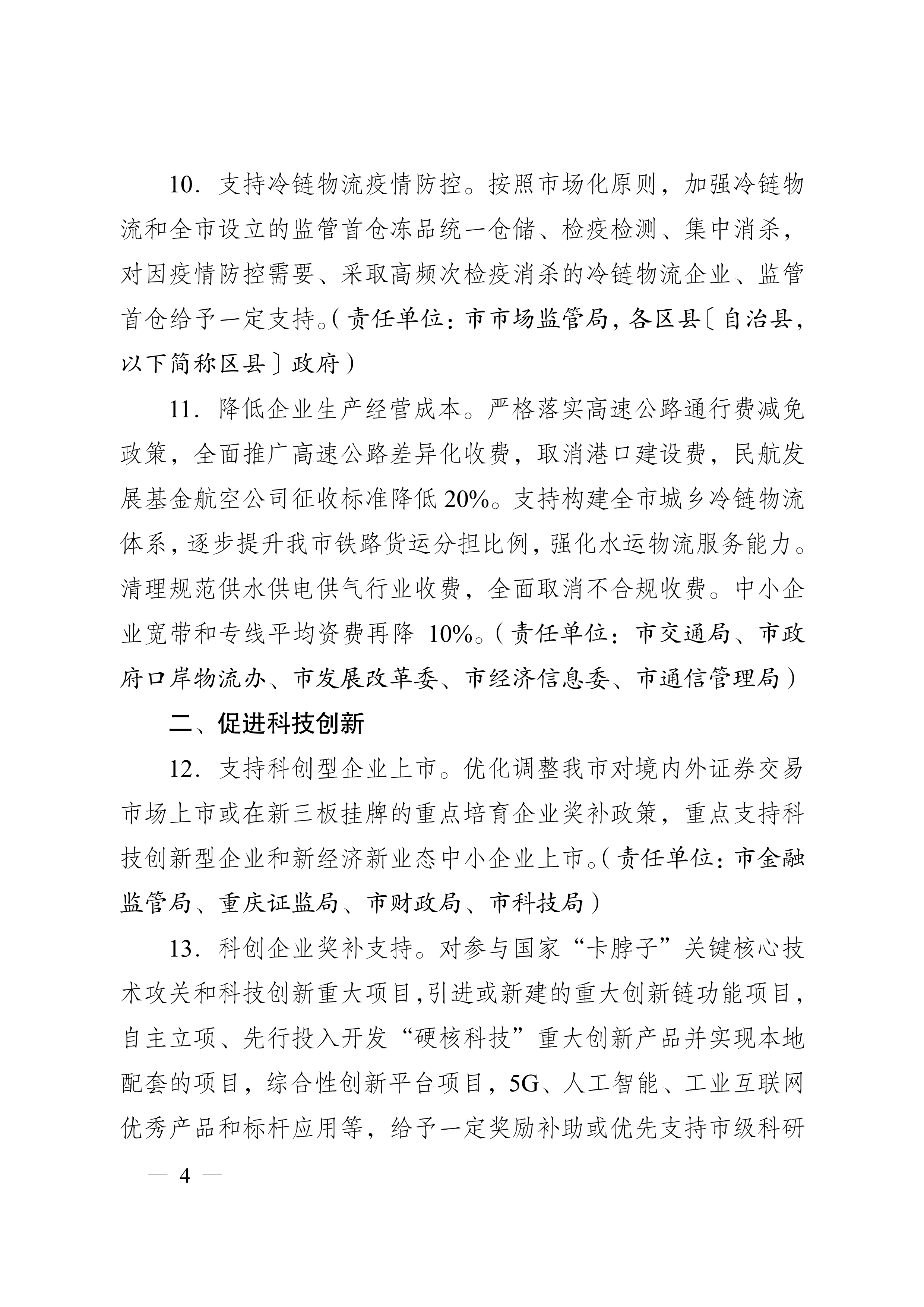 重庆市人民政府办公厅关于促进生产经营稳定发展若干措施的通知(图4)