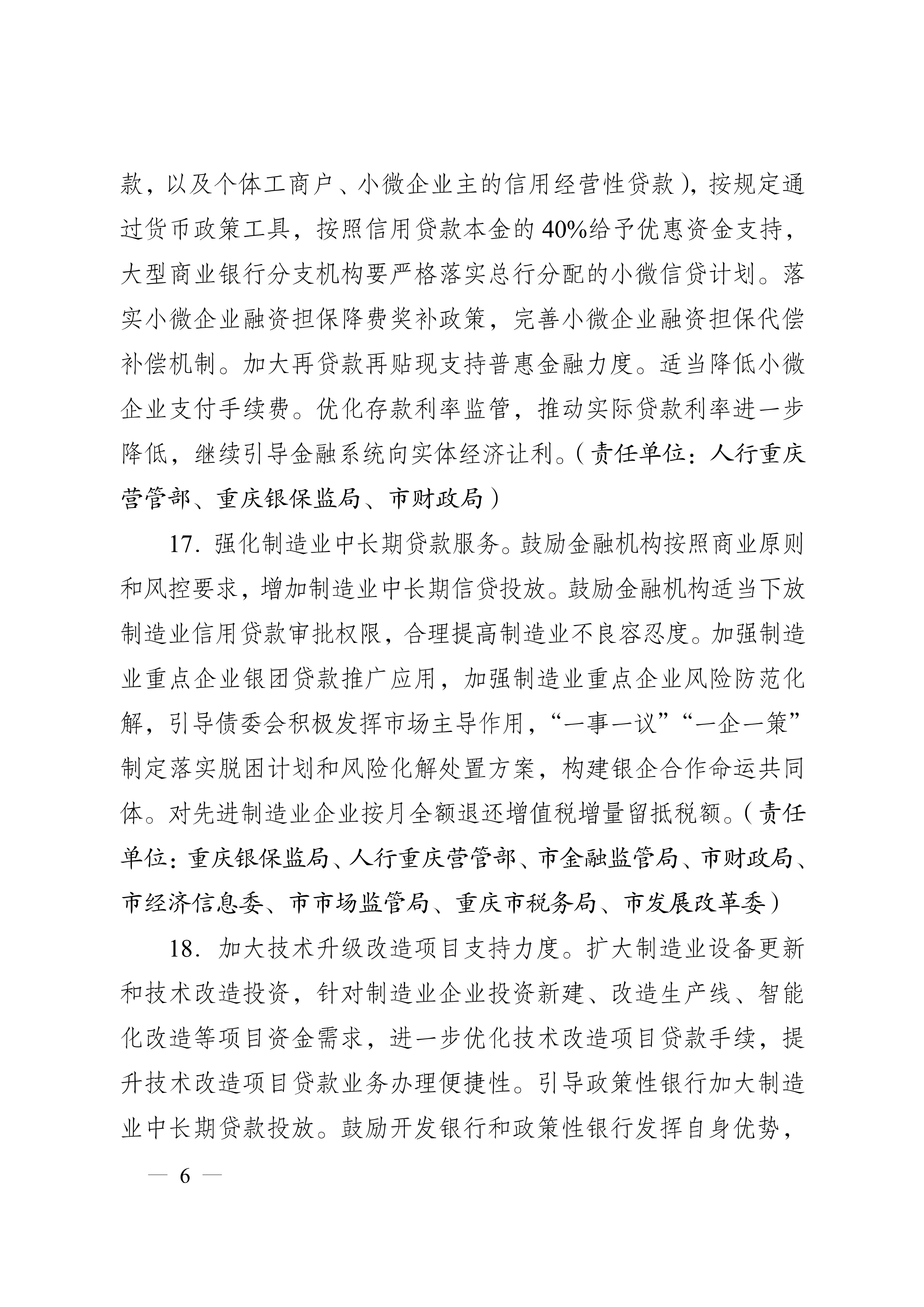 重庆市人民政府办公厅关于促进生产经营稳定发展若干措施的通知(图6)