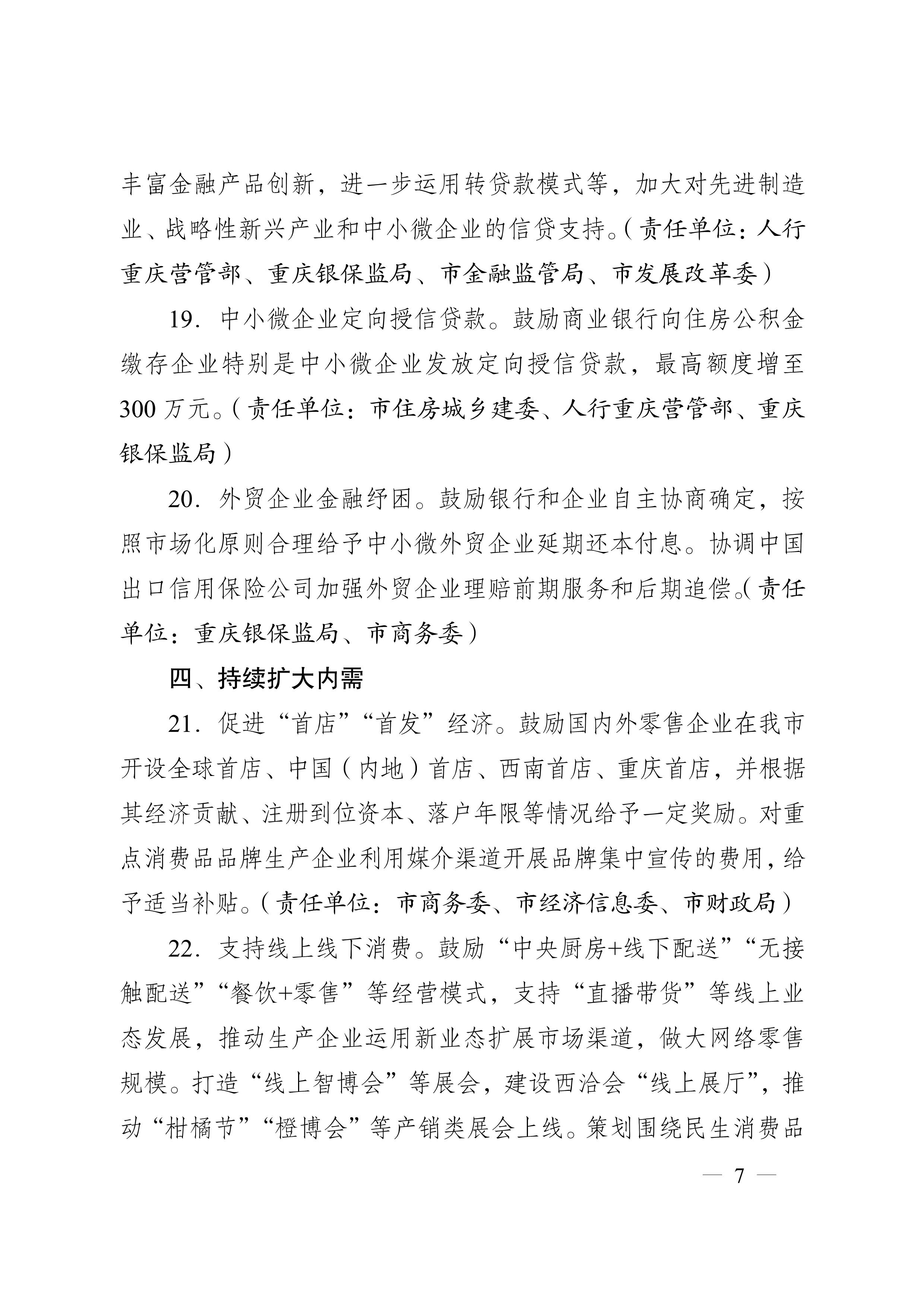 重庆市人民政府办公厅关于促进生产经营稳定发展若干措施的通知(图7)