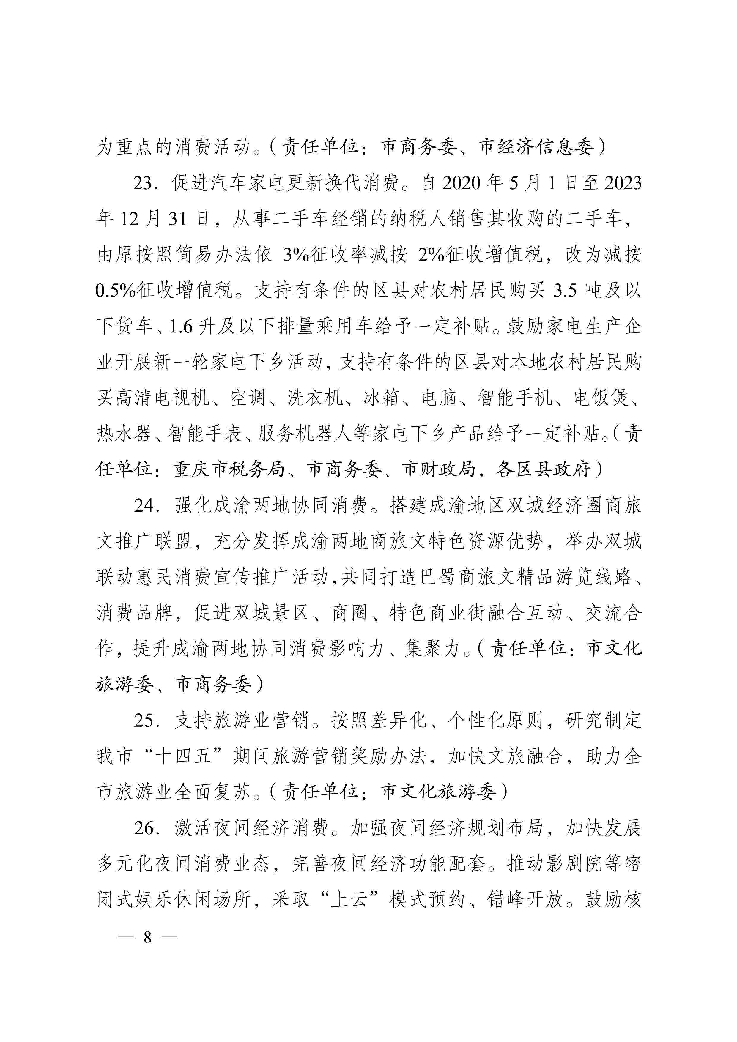 重庆市人民政府办公厅关于促进生产经营稳定发展若干措施的通知(图8)