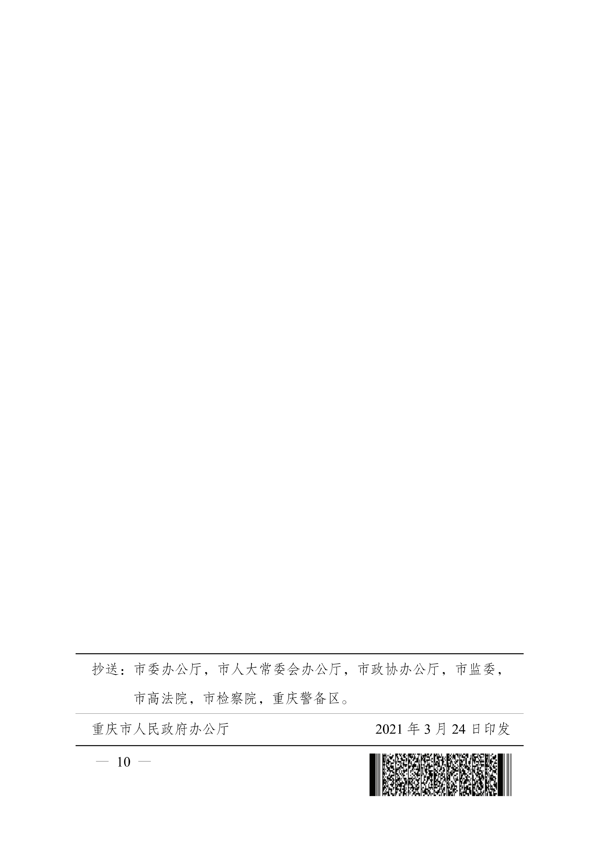 重庆市人民政府办公厅关于促进生产经营稳定发展若干措施的通知(图10)