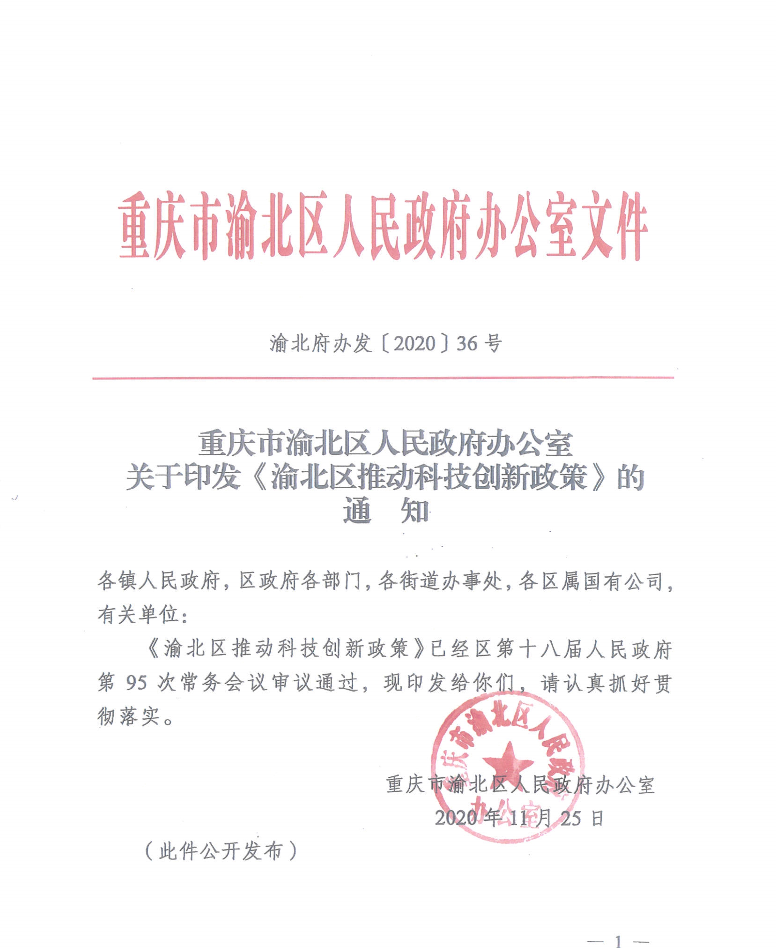重庆市渝北区人民政府办公室关于《渝北区推动科技创新政策》通知(图1)