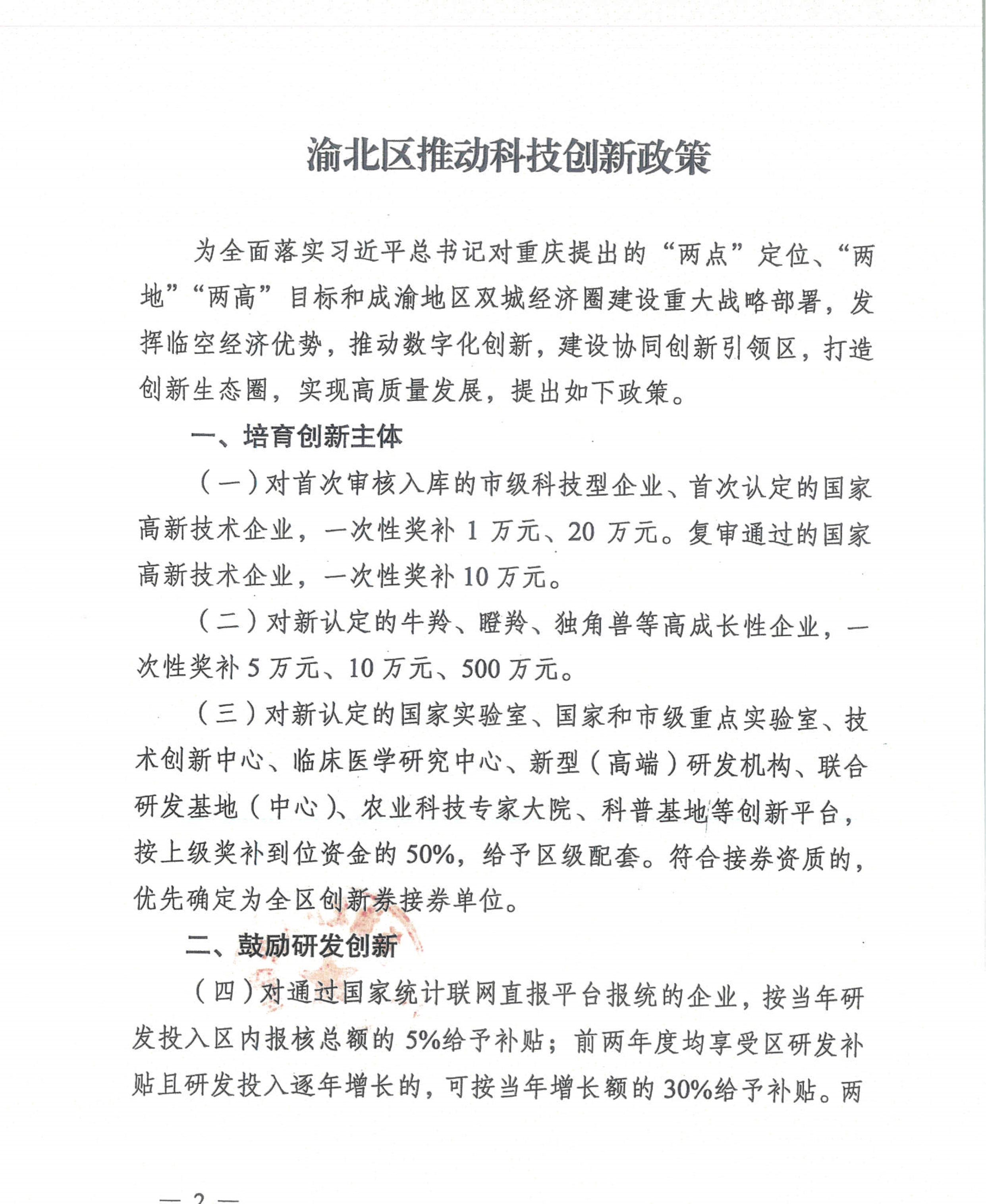 重庆市渝北区人民政府办公室关于《渝北区推动科技创新政策》通知(图2)